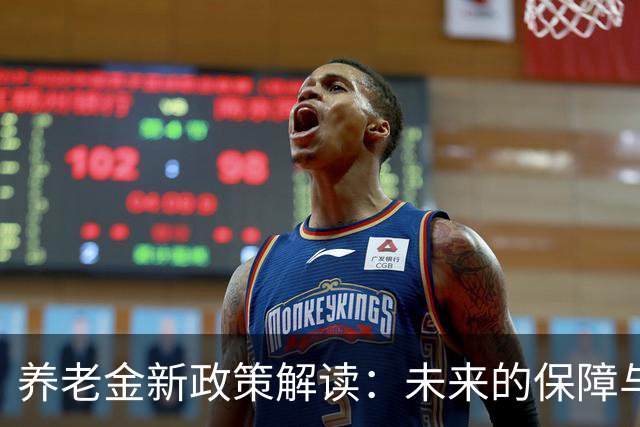 养老金新政策解读：未来的保障与现状的反思