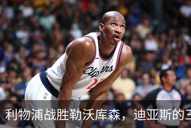 利物浦战胜勒沃库森，迪亚斯的三进球为何缺席满分