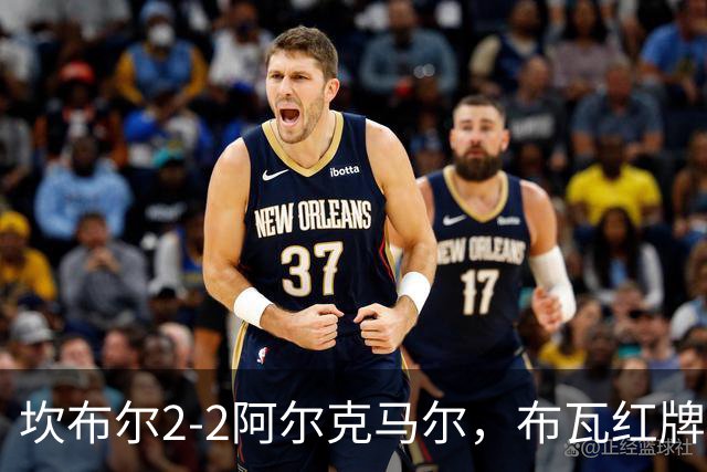 坎布尔2-2阿尔克马尔，布瓦红牌离场，梅尔丁克点球绝平