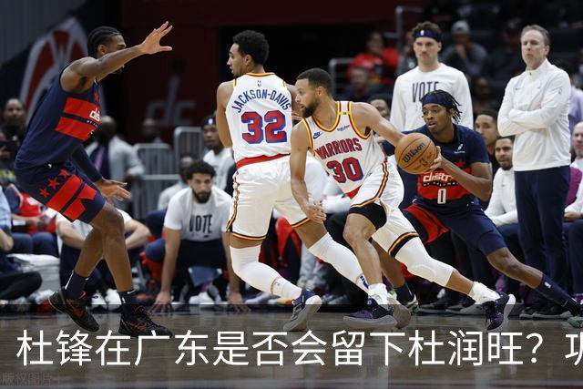 杜锋在广东是否会留下杜润旺？巩晓彬的幽默回应引发热议