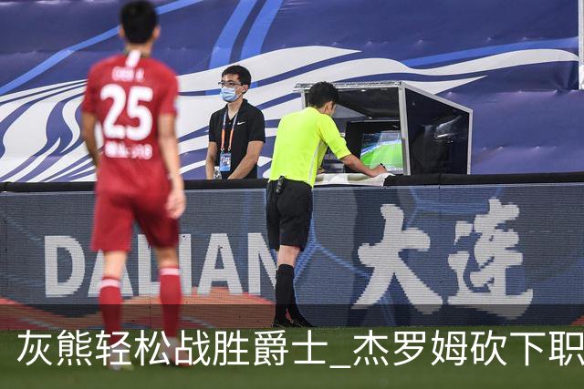 灰熊轻松战胜爵士 杰罗姆砍下职业生涯最佳45分