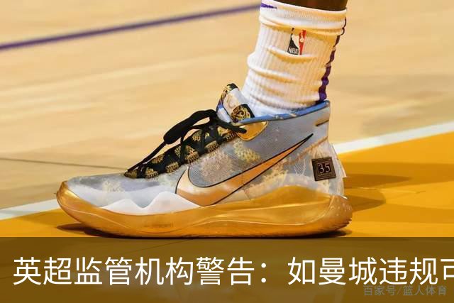 英超监管机构警告：如曼城违规可强制出售俱乐部